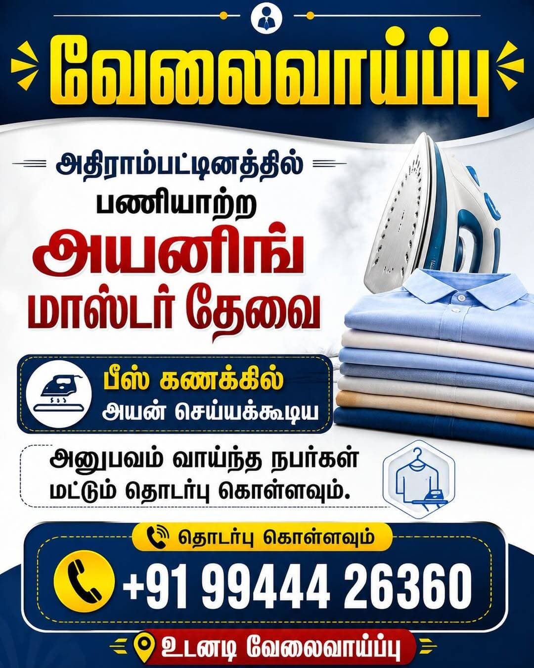 📢 வேலைவாய்ப்பு அறிவிப்பு
அதிராம்பட்டினத்தில் பணியாற்ற அயனிங் மாஸ்டர் தேவை.
பீஸ் கணக்கில் அயன் செய்யக்கூடிய அனுபவம் வாய்ந்த நபர்கள் மட்டும் தொடர்பு கொள்ளவும்.
📞 தொடர்புக்கு: +91 99444 26360
இந்த வேலைவாய்ப்பு தகவலை உங்கள் நண்பர்கள் மற்றும் உறவினர்களுக்கும் பகிர்ந்து, தகுதியானவர்களை சென்றடைய உதவுங்கள்.