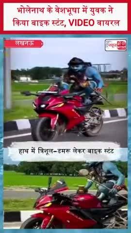 भोलेनाथ के वेशभूषा में युवक ने किया बाइक स्टंट, VIDEO वायरल
#Mahadev #Bholenath #BikeStunt #ViralVideo