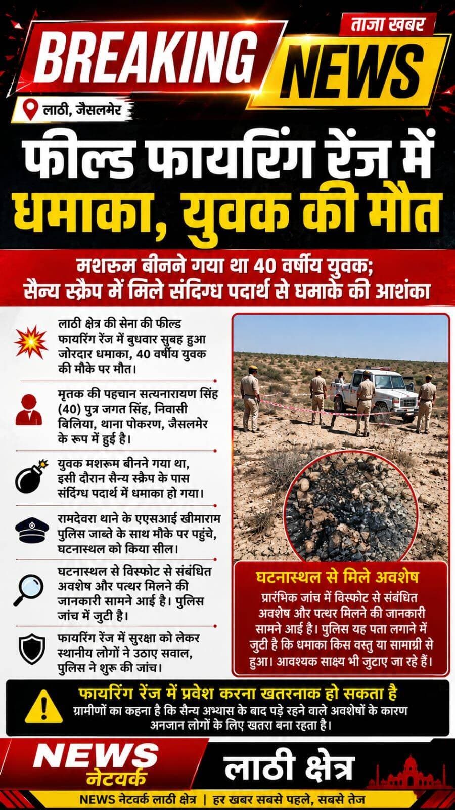 ब्रेकिंग न्यूज | लाठी
💥 फील्ड फायरिंग रेंज में जोरदार धमाका, 40 वर्षीय युवक की मौत
