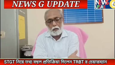 ফের রাস্তায় নামলেন STGT চাকরি প্রার্থীরা। পরবর্তীতে টি আর বিটির চেয়ারম্যান প্রত্যুষ রঞ্জন দেব সংবাদ মাধ্যমের মুখোমুখি হয়ে ছাত্র-ছাত্রীদের উদ্দেশ্যে বলেন যথাসম্ভব চেষ্টা করছেন যেন পুজোর আগেই তাদের এই সমস্যার সমাধান করা যায়।