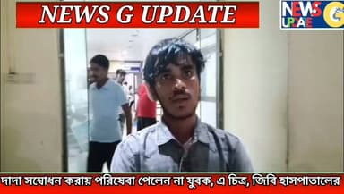 দাদা সম্বোধন করায় চিকিৎসা পরিষেবা পেলেন না ধর্মনগর থেকে আসা এক রোগী, কি বললেন তিনি, শুনুন **!
#foryouシ #newsgupdate #engagement #nonfollowers