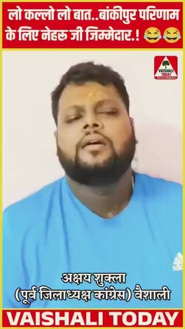 लो कल्लो लो बात..बांकीपुर परिणाम के लिए नेहरू जी जिम्मेदार! 🤪🤪🤪🤪