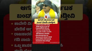 ಆಗಸ್ಟ್ 13ಕ್ಕೆ ಕರ್ನಾಟಕ ಬಂದ್ ಮಾಡೇ ಮಾಡ್ತೀವಿ #Vatalnagaraj #KarnatakaBandh #August13