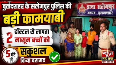 #बुलंदशहर #सलेमपुर #पुलिस की बड़ी #कामयाबी #हॉस्टल से लापता 2 #मासूम बच्चों को सकुशल किया बरामद