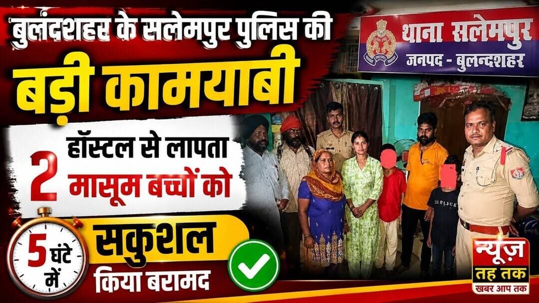 #बुलंदशहर #सलेमपुर #पुलिस की बड़ी #कामयाबी #हॉस्टल से लापता 2 #मासूम बच्चों को सकुशल किया बरामद