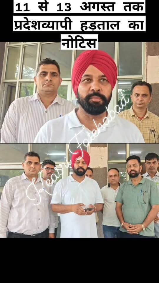 फतेहाबाद में कृषि डिस्कॉम और निजीकरण के विरोध में जेई लामबंद, 11 से 13 अगस्त तक प्रदेशव्यापी हड़ताल का नोटिस
#बिजली #जेई #फतेहाबाद
