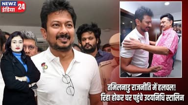तमिलनाडु राजनीति में हलचल! रिहा होकर घर पहुंचे उदयनिधि स्टालिन | #udhayanidhistalin | Tamil Nadu |