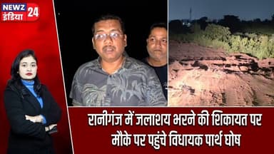 रानीगंज में जलाशय भरने की शिकायत पर मौके पर पहुंचे विधायक पार्थ घोष | #raniganj | BJP | Land Mafia |