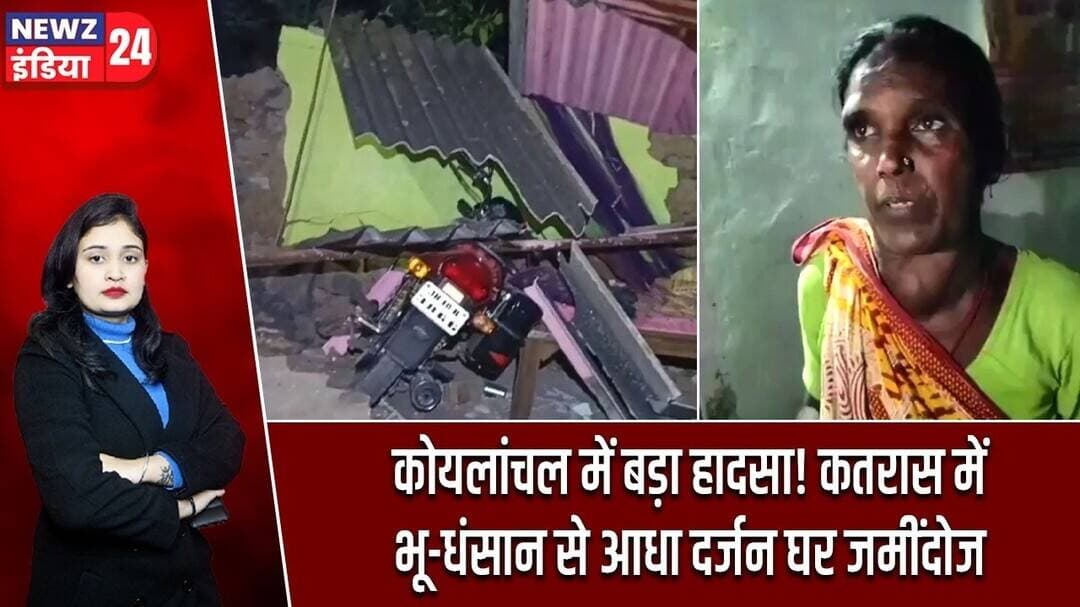 कोयलांचल में बड़ा हादसा! कतरास में भू-धंसान से आधा दर्जन घर जमींदोज | #katras | Land Subsidence |
