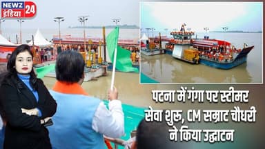 पटना में गंगा पर स्टीमर सेवा शुरू, CM सम्राट चौधरी ने किया उद्घाटन | #Samrat_Choudhary | Bihar News