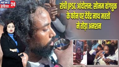 रांची JPSC आंदोलन: सोनम वांगचुक के फोन पर देवेंद्र नाथ महतो ने तोड़ा अनशन | #ranchiprotest | JPSC |