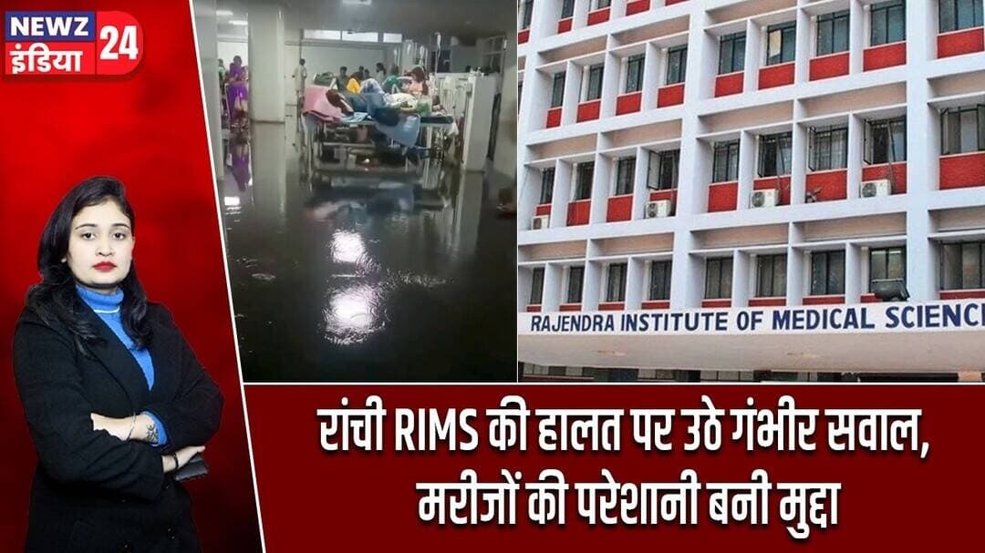 रांची RIMS की हालत पर उठे गंभीर सवाल, मरीजों की परेशानी बनी मुद्दा | #rims | Ranchi News | Jharkhand