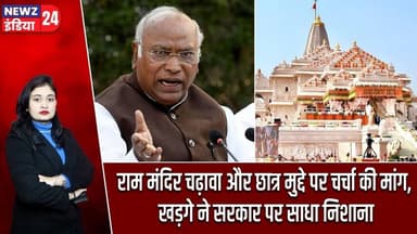 राम मंदिर चढ़ावा और छात्र मुद्दे पर चर्चा की मांग, खड़गे ने सरकार पर साधा निशाना | #Ram_Mandir