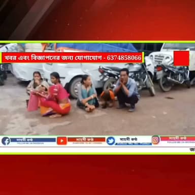 লোন দেওয়ার নামে লক্ষ লক্ষ টাকা প্রতারণা! টাকা ফেরত পেতে শিশুদের নিয়ে থানায় দিনমজুর গ্রাহকরা