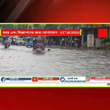 ফের জলমগ্ন স্মার্টসিটি আগরতলা। বহু গাড়ি, বাইক জলে ভাসছে। জনগণের প্রশ্ন এতো দেরিতেও জল কমছে না কেন ? আর কবে এই যন্ত্রণা থেকে মুক্তি মিলবে হায়রে স্মার্টসিটি।