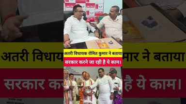 अतरी विधायक रोमित कुमार ने बताया, सरकार करने जा रही है ये काम। #Romitkumar #अतरी