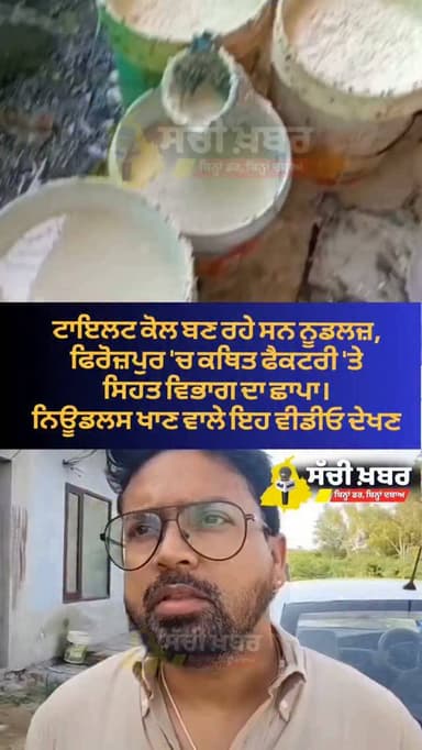 ਟਾਇਲਟ ਕੋਲ ਬਣ ਰਹੇ ਸਨ ਨੂਡਲਜ਼, ਫਿਰੋਜ਼ਪੁਰ 'ਚ ਕਥਿਤ ਫੈਕਟਰੀ 'ਤੇ ਸਿਹਤ ਵਿਭਾਗ ਦਾ ਛਾਪਾ।
ਨਿਊਡਲਸ ਖਾਣ ਵਾਲੇ ਇਹ ਵੀਡੀਓ ਦੇਖਣ
#Ferozepur #sachikhabar #food #raid