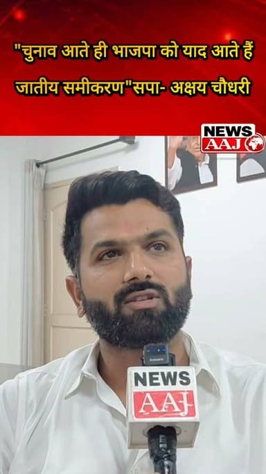 दादरी की भाजपा जनसभा के बाद सपा नेता अक्षय चौधरी का हमला, बोले— चुनाव आते ही भाजपा को जातीय समीकरण याद आते हैं #SamajwadiParty #AkhileshYadav #AkshayChaudhary #Dadri #UttarPradeshPolitics