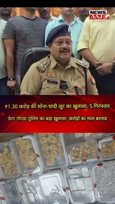 ग्रेटर नोएडा कर्ज और करोड़ों के घाटे ने बनाया लुटेरा! 200 से ज्यादा CCTV खंगालकर पुलिस ने खोला ₹1.30 करोड़ की लूट का राज
#GreaterNoida #GautamBuddhNagarPolice #LootCase #CrimeNews #BreakingNews