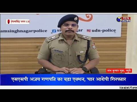 एसएसपी अजय गणपति का बड़ा एक्शन, चार आरोपी गिरफ्तार #cmuk #ukpolice