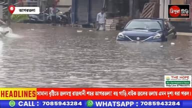 সামান্য বৃষ্টিতে জলমগ্ন রাজধানী শহর আগরতলা! বহু গাড়ি,বাইক জলের তলায় এমন দৃশ্য ধরা পরল।