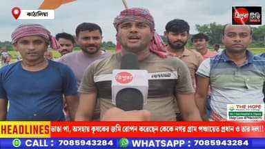 ভাঙা পা, অসহায় কৃষকের জমি রোপন করেছেন কেকে নগর গ্রাম পঞ্চায়েত প্রধান ও তার দল!