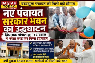 बंदरझूला में विकास की नई शुरुआत
एक छत के नीचे सरकारी सेवाएं