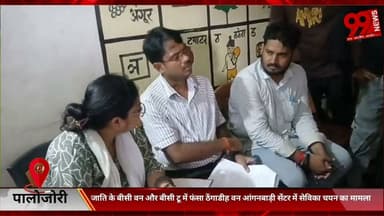 #पालोजोरी : #जाति के #बीसी #वन और #बीसी #टू में #फंसा #ठेंगाडीह #वन #आंगनबाड़ी #सेंटर में #सेविका #चयन का #मामला, #प्रभारी #सीडीपीओ ने #मुखिया को #दिया #जाति के #सर्वे का #जिम्मा