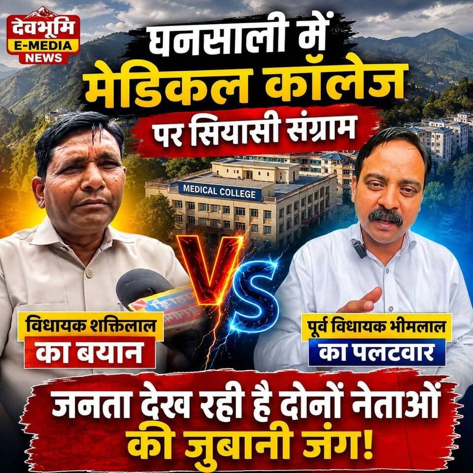 ◆ घनसाली में मेडिकल कॉलेज की माँग पर पहली बार बोले विधायक शक्तिलाल शाह…
◆ जवाब में पूर्व विधायक भीमलाल आर्य का तीखा पलटवार....
#Uttarakhand
#TehriGarhwal
#Ghansali
#Shaktilalshah
#Bheemlalarya
#MLAghansali