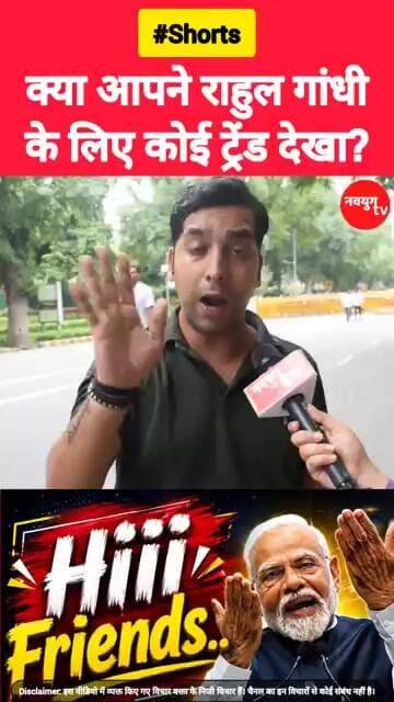 क्या आपने राहुल गांधी के लिए कोई ट्रेंड देखा? #rahulgandhi #viralvideo #reels #trending #shorts