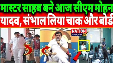 मास्टर साहब बने आज सीएम मोहन यादव, संभाल लिया चाक और बोर्ड! #cm #mohanyadav #bjp