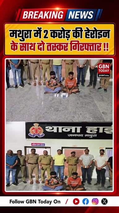 मथुरा में 2 करोड़ की हेरोइन के साथ दो तस्कर गिरफ्तार #Mathura #HeroinSeizure #ANTF #UttarPradesh