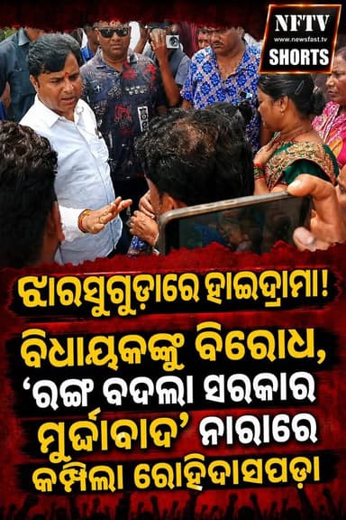 ଝାରସୁଗୁଡ଼ାରେ ହାଇଡ୍ରାମା! ବିଧାୟକଙ୍କୁ ବିରୋଧ, 'ରଙ୍ଗ ବଦଲା ସରକାର ମୁର୍ଦାବାଦ' ନାରାରେ କମ୍ପିଲା ରୋହିଦାସପଡ଼ା
#Jharsuguda #JharsugudaNews #Odisha #OdishaNews #BreakingNews #PoliticalNews #MLA #Protest #ViralVideo #Rohidaspada #NewsUpdate #OdiaNews #NFTV #NFTVShorts #Shorts #YouTubeShorts #Trending #LatestNews #Politics #IndiaNews #NewsReels #ViralNews #OdishaPolitics #NewsFastTV