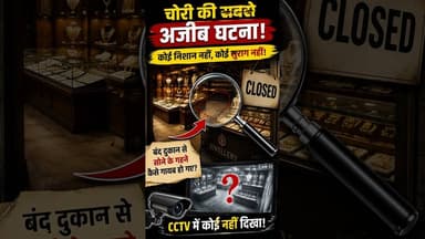 चोरी की सबसे अजीब घटना कोई निशान नहीं कोई सुराग नहीं #shocking #shorts