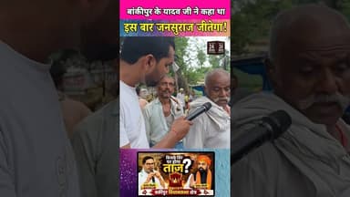 बांकीपुर के यादव जी ने कहा था, इस बार जन सुराज जीतेगा!#viralvideo #viralshorts #viralreels #viralvid