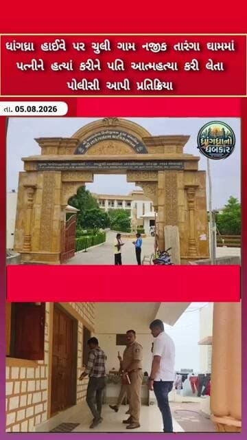 ધાંગધ્રા હાઈવે પર તારંગા ધામમાં પત્નીને હત્યાં કરીને પતિ આત્મહત્યા કરી લેતા પોલીસી આપી પ્રતિક્રિયા
