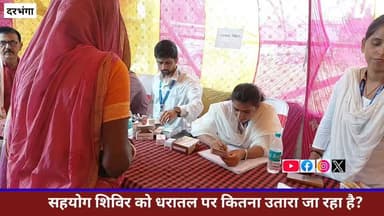 क्या योजनाओं का लाभ सच में जनता तक पहुंच रहा है?
#सहयोगशिविर #GroundReport #BiharNews #GovernmentScheme #LatestNews #DBNLive #PublicService #BreakingNews #Bihar #HindiNews