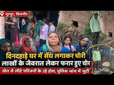 नूरपुर के भूतपुरी में लाखो की चोरी से मचा हड़कंप#bijnornewsupdate1