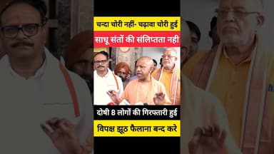 ✅ चन्दा नहीं चढ़ावा चोरी हुआ/ साधू संतों की संलिप्तता नही ✅ #yogiadityanath #ram #up #bjp #shorts