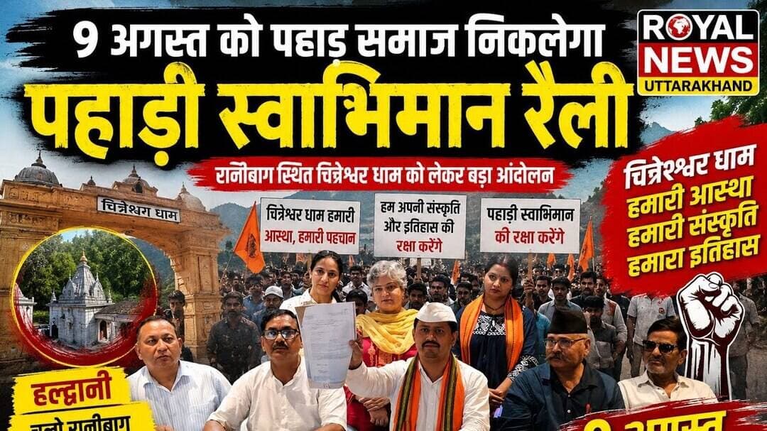 चित्रेश्वर धाम को लेकर पहाड़ी समाज का बड़ा आंदोलन, 9 अगस्त को हल्द्वानी में रैली | #news #uttrakhand