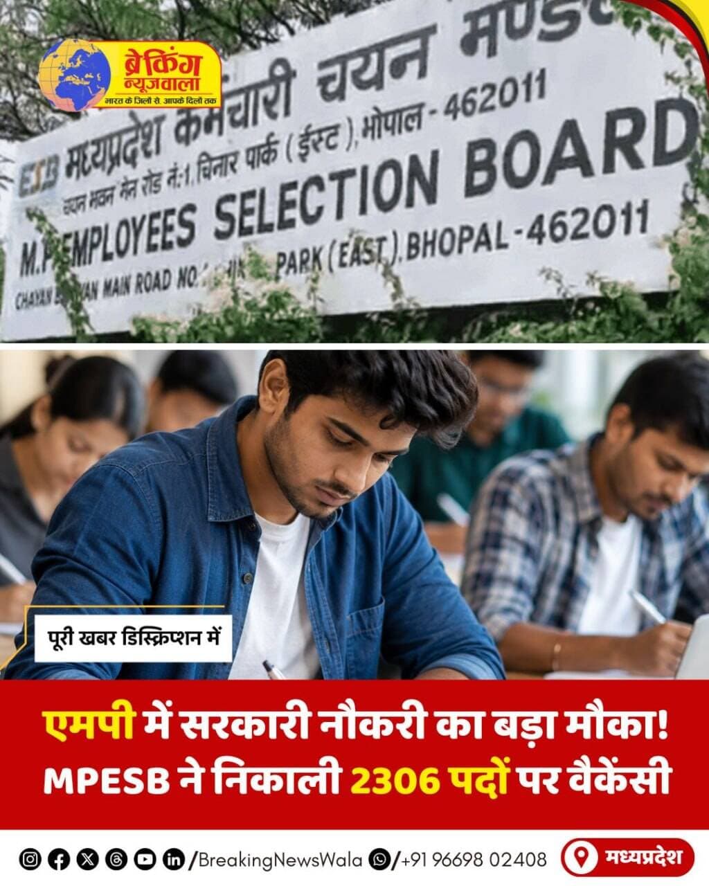 <nis:link nis:type=tag nis:id=मध्यप्रदेश nis:value=मध्यप्रदेश nis:enabled=true nis:link/> में सरकारी नौकरी की तैयारी कर रहे युवाओं के लिए बड़ी खुशखबरी है। मध्य प्रदेश कर्मचारी चयन मंडल (MPESB) ने ग्रुप-2 उपसमूह-4 संयुक्त भर्ती परीक्षा 2026 के तहत कुल 2306 पदों पर भर्ती का नोटिफिकेशन जारी कर दिया है। इस भर्ती के जरिए राज्य के 61 सरकारी विभागों और संस्थानों में नियुक्तियां की जाएंगी। इच्छुक उम्मीदवार 18 अगस्त 2026 तक ऑनलाइन आवेदन कर सकते हैं, जबकि आवेदन में संशोधन की अंतिम तारीख 23 अगस्त है। परीक्षा 22 सितंबर 2026 से दो पालियों में आयोजित होगी।
इस भर्ती में सबसे ज्यादा 530 पद सहायक उप निरीक्षक, 373 पद पंचायत राज संचालनालय, 118 पद एमपी स्टेट सिविल सप्लाइज कॉर्पोरेशन, 105 पद आयुक्त सहकारिता और 88 पद महिला एवं बाल विकास विभाग में भरे जाएंगे। इसके अलावा मेडिकल कॉलेजों, नगर निगमों, पॉलिटेक्निक कॉलेजों और कई अन्य सरकारी संस्थानों में डेटा एंट्री ऑपरेटर, लेखापाल, सोशल वर्कर और अन्य पदों पर भी भर्ती होगी। दिव्यांग उम्मीदवारों के लिए पटवारी के 200 पद भी आरक्षित किए गए हैं।
आवेदन शुल्क सामान्य वर्ग के लिए 500 रुपये, जबकि मध्य प्रदेश के SC, ST, OBC, EWS और दिव्यांग अभ्यर्थियों के लिए 250 रुपये रखा गया है। उम्मीदवारों को सलाह दी गई है कि वे अंतिम तारीख का इंतजार किए बिना समय रहते आवेदन करें और परीक्षा से पहले आधिकारिक सिलेबस व दिशा-निर्देश जरूर पढ़ लें।
.
.
.
<nis:link nis:type=tag nis:id=breakingnewswala nis:value=breakingnewswala nis:enabled=true nis:link/> <nis:link nis:type=tag nis:id=mpnews nis:value=MPNews nis:enabled=true nis:link/> <nis:link nis:type=tag nis:id=mpemployeesselectionboard nis:value=mpemployeesselectionboard nis:enabled=true nis:link/> <nis:link nis:type=tag nis:id=bnwtv nis:value=BNWTV nis:enabled=true nis:link/>