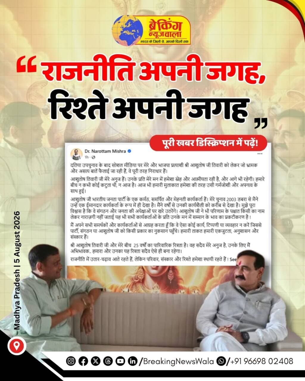 <nis:link nis:type=tag nis:id=दतिया nis:value=दतिया nis:enabled=true nis:link/> उपचुनाव के नतीजों के बाद पूर्व गृह मंत्री डॉ. नारोत्तम मिश्रा ने सोशल मीडिया पर फैल रही अफवाहों को पूरी तरह खारिज किया है। उन्होंने कहा कि भाजपा प्रत्याशी आशुतोष तिवारी को लेकर जो भ्रामक बातें फैलाई जा रही हैं, उनका कोई आधार नहीं है। नारोत्तम मिश्रा ने कहा कि आशुतोष तिवारी उनके अनुज हैं और दोनों के बीच कभी कोई मनमुटाव नहीं रहा। उन्होंने बताया कि हाल ही में दोनों की मुलाकात भी पहले की तरह आत्मीय माहौल में हुई।
नारोत्तम मिश्रा ने आशुतोष तिवारी को भाजपा का कर्मठ, समर्पित और मेहनती कार्यकर्ता बताते हुए कहा कि वह उन्हें पिछले 25 वर्षों से जानते हैं। उन्होंने विश्वास जताया कि आशुतोष संगठन और जनता की उम्मीदों पर खरे उतरेंगे। साथ ही उन्होंने कहा कि चुनाव परिणाम के बाद भी आशुतोष तिवारी ने किसी के खिलाफ कोई नाराज़गी नहीं जताई, जो उनके अच्छे संस्कार और कार्यकर्ताओं के प्रति सम्मान को दर्शाता है।
पूर्व गृह मंत्री ने अपने समर्थकों और कार्यकर्ताओं से अपील की कि वे किसी भी तरह की अफवाहों पर ध्यान न दें और ऐसा कोई काम या बयान न दें, जिससे पार्टी, संगठन या आशुतोष तिवारी को नुकसान पहुंचे। उन्होंने कहा कि राजनीति में उतार-चढ़ाव आते रहते हैं, लेकिन परिवार, संस्कार और रिश्ते हमेशा कायम रहते हैं।
.
.
.
<nis:link nis:type=tag nis:id=breakingnewswala nis:value=breakingnewswala nis:enabled=true nis:link/> <nis:link nis:type=tag nis:id=datianews nis:value=datianews nis:enabled=true nis:link/> <nis:link nis:type=tag nis:id=narottammishra nis:value=narottammishra nis:enabled=true nis:link/> <nis:link nis:type=tag nis:id=mpnews nis:value=MPNews nis:enabled=true nis:link/>