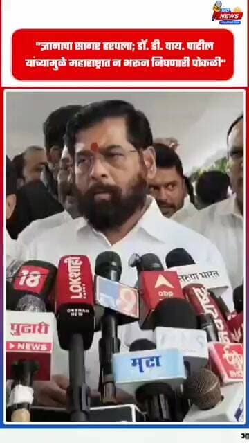 "ज्ञानाचा सागर हरपला; डॉ. डी. वाय. पाटील यांच्यामुळे महाराष्ट्रात न भरून निघणारी पोकळी"