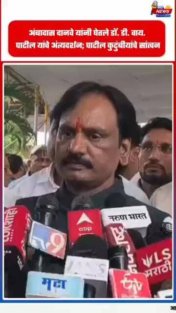 अंबादास दानवे यांनी घेतले डॉ. डी. वाय. पाटील यांचे अंत्यदर्शन; पाटील कुटुंबीयांचे सांत्वन