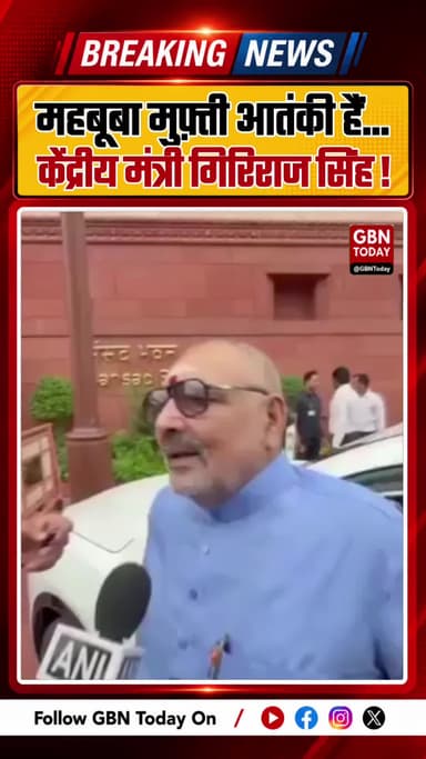 महबूबा मुफ़्ती आतंकी हैं...
केंद्रीय मंत्री गिरिराज सिंह..
#gbntoday #MehboobaMufti #GirirajSingh #JammuAndKashmir