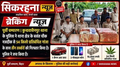 पूर्वी चम्पारण जिलान्तर्गत कुन्डवाचैनपुर थाना के पुलिस ने छापेमारी करते हुए एक बैगन आर कार से 54 किलो प्रतिबंध गांजा के साथ तीन तस्वीरों को गिरफ्तार किया है।