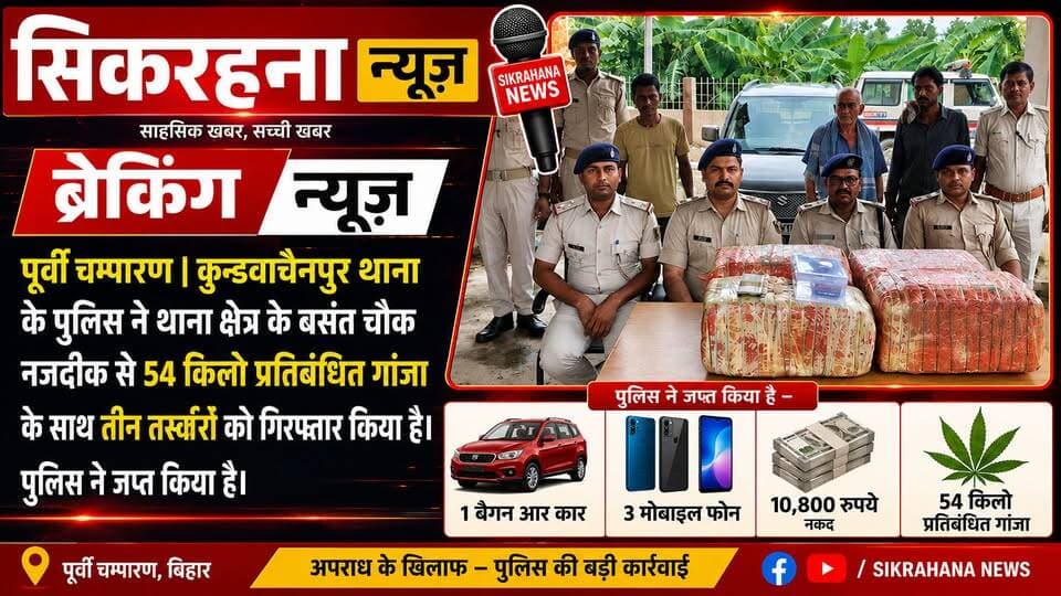 पूर्वी चम्पारण जिलान्तर्गत कुन्डवाचैनपुर थाना के पुलिस ने छापेमारी करते हुए एक बैगन आर कार से 54 किलो प्रतिबंध गांजा के साथ तीन तस्वीरों को गिरफ्तार किया है।