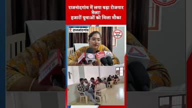 जिला-स्तरीय रोजगार मेले का आयोजन, नौकरी की तलाश कर रहे युवाओं के लिए बड़ी पहल #rajnandgaon