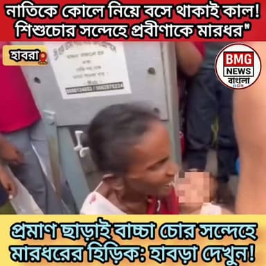 নিজের নাতিকেই কোলে নিয়ে অপেক্ষা! জিআরপি অফিসের নাকের ডগায় 'শিশুচোর' অপবাদে প্রবীণাকে বেধড়ক মারধর, তোলপাড় হাবরা দেখুন।
#BMGNewsBangla #HabraStation #WestBengalNews #ViralVideo #Khabar #BreakingNews #CrimeNews
