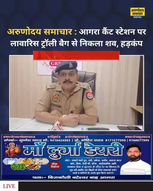 आगरा कैंट स्टेशन पर लावारिस ट्रॉली बैग से निकला शव, हड़कंप